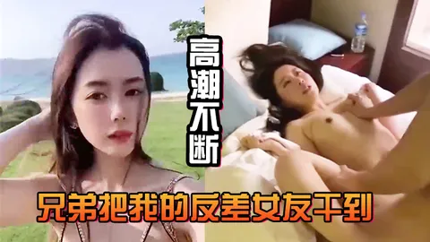 兄弟把我的反差女友干到高潮不断白浆直流不断
