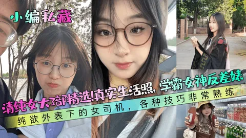 清纯女大3部精选真实生活照学霸女神反差婊纯欲外表下的女司机各种技巧非常熟练