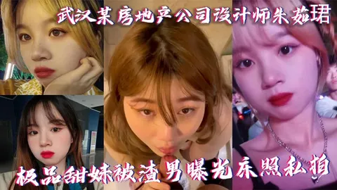 武汉某房地产公司设计师朱茹珺极品甜妹被渣男曝光床照私拍