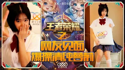 星空-王者荣耀之福利局网友见面爆操清纯萝莉-诺诺。