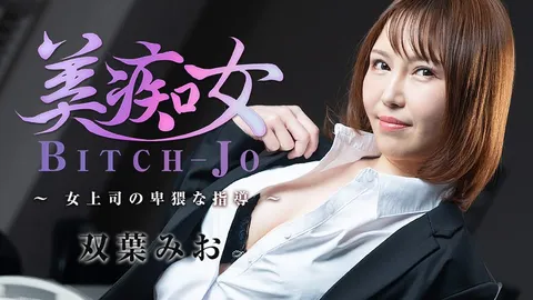 HEYZO-3103-FHD-美痴女-女上司的淫秽指导- - 双叶美绪