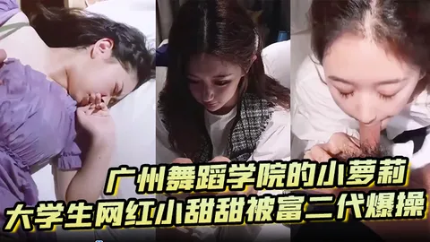 广州舞蹈学院的小萝莉大学生网红小甜甜被富二代爆操