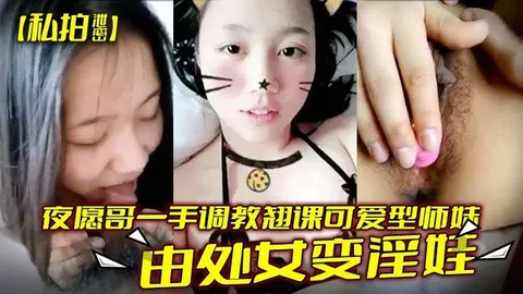 调教翘课可爱型师妹由处女变淫娃