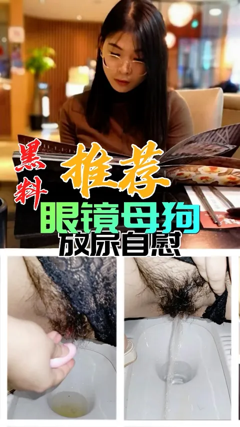 黑料推荐-眼镜母狗放尿自慰