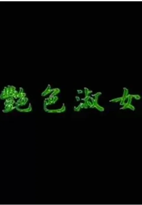 艷色