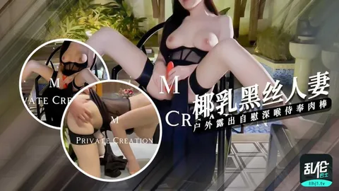 【椰乳黑丝】人妻户外露出深喉侍奉被主人操的连喊救命-精品力荐