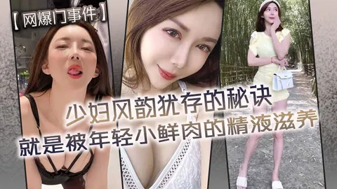 少妇偷情风韵犹存的秘诀就是被年轻小鲜肉的精液滋养