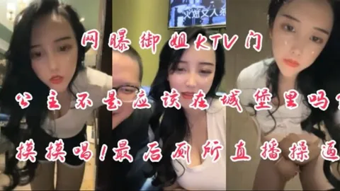 御姐ktv门公主不是应该在城堡里吗摸摸搞搞厕所操