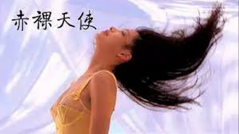 赤裸天使