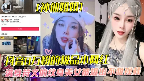 抖音8万粉的极品小网红神仙姐姐满身符文的纹身美女被爆出不雅视频有男朋友却被金主保养表面御姐背后是金主的母狗被调教的很乖