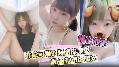 非常可爱的双眼皮美女私密视讯自拍诱惑