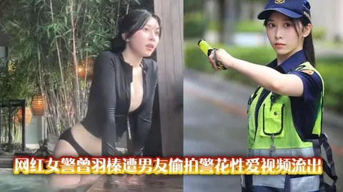 女警曾羽榛遭男友偷拍警花性爱视频