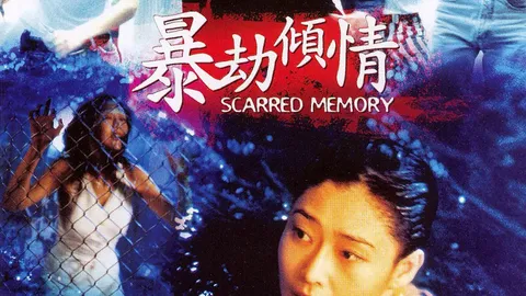 暴劫倾情