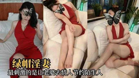 [绿帽淫妻]让老婆去情人节约陌生人