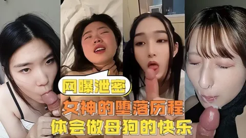 女神的堕落历程体会做母狗的快乐