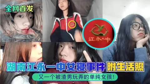 湖南江永一中女寝事件又一个被渣男玩弄的单纯女孩附生活照
