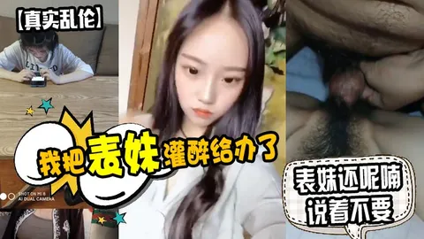 我把表妹灌醉给办了表妹还呢喃说着不要