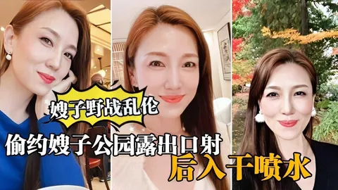大哥出门买东西，我偷约嫂子公园露出口暴，后入干喷水