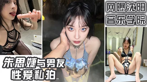沈阳音乐学院朱思婕与男友性爱自拍