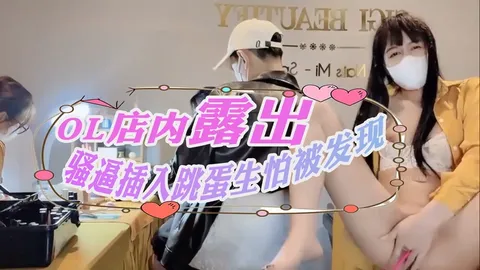 美容店OL店内露出骚逼插入跳蛋生怕被发现k