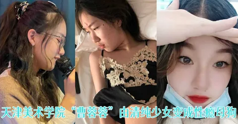 一失足成千古恨天津美术学院曹蓉蓉由清纯少女变成性瘾母狗