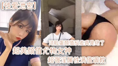超美颜值尤物女神这脸蛋颜值反差真是绝了超强淫属性满值调教