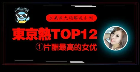 【东热12钗系列】东京热里片酬最高的女优 - 松冈忧!-精品力荐