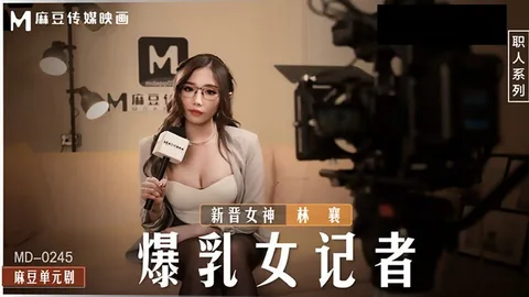 爆乳女记者坏导演摄影棚操淫荡欲女-林襄MD-0245