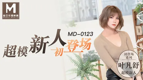 超模美腿女大学生-叶凡舒MD-0123