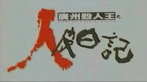 广州杀人王之人皮日记