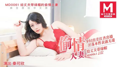 给丈夫戴绿帽的偷情人妻-秦可欣MD0061