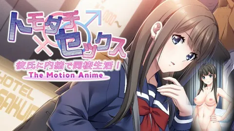 《出轨和其他男性的同居生活》2D动漫 中文字幕