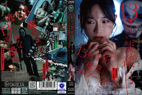 DLDSS-524 13天的禁欲日 变态上司的13次内射“加班”恐怖秀。 三叶千春