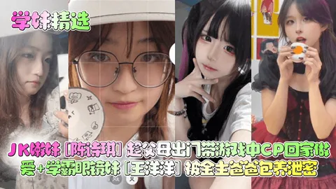 学妹精选JK嫩妹陈诗琪趁父母出门带游戏中CP回家做爱学霸眼镜妹