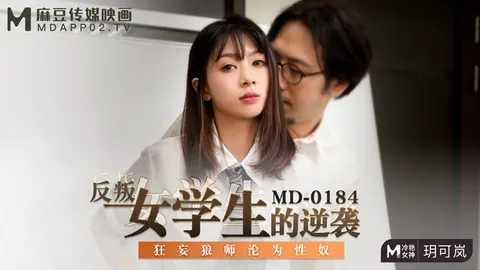 反叛女学生的逆袭-玥可岚MD-0184