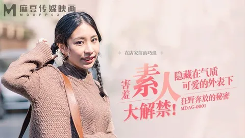 街头狩猎之狂野奔放的秘密MDAG-0001
