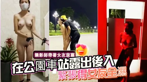 攝影師帶著女友菠蘿在公園車站露出後入緊張得女友全濕-精品力荐