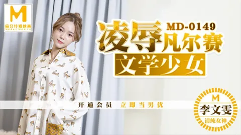 凌辱凡尔赛文学少女-李文雯MD-0149