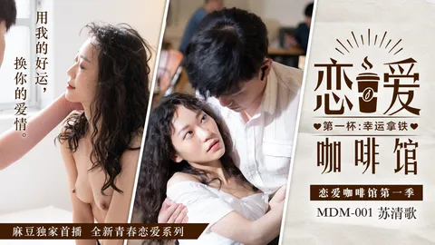 恋爱咖啡馆-苏清歌MDM-001