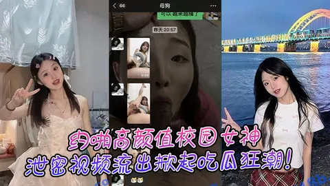 约啪高颜值校园女神