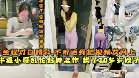 操了20多岁的嫂子，全程对白精彩，不听话我把视频发网上