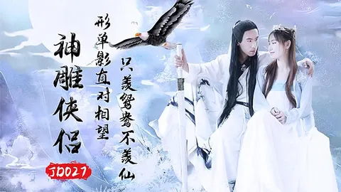 JD027 神雕俠侶