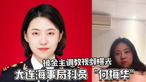 大连海事局科员何梅华被调教视频曝光