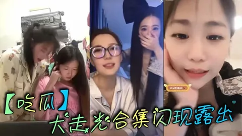 吃瓜大走光合集闪现露出