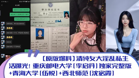 清纯女大淫乱私生活庆邮电大学李启丹独家完整版青海大学伍悦西北师范沈宓霞