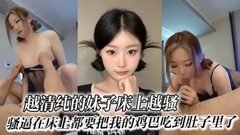 反差越清纯的妹子床上越骚_骚逼在床上都要把我的鸡巴吃到肚子里了