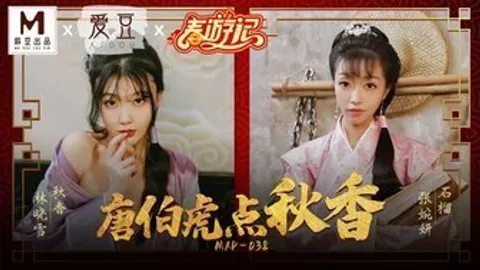 古装MAD038 唐伯虎點秋香