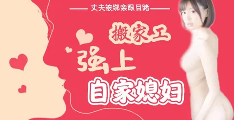水果派016 丈夫被绑亲眼目睹搬家工强上自家媳妇!-精品力荐