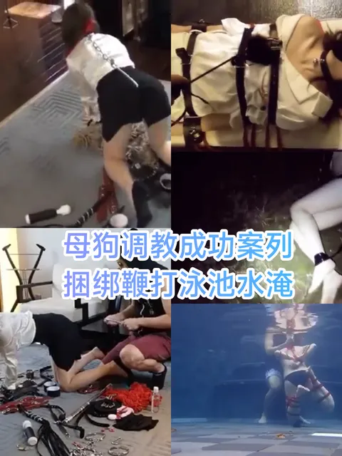 [SM调教]母狗调教成功案列 捆绑鞭打泳池水淹