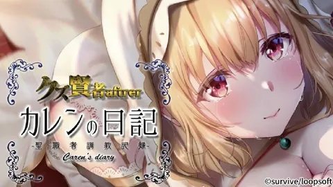 《废柴贤者after 卡伦的日记——圣职者调教记》动态漫画版 2D动画 中文字幕